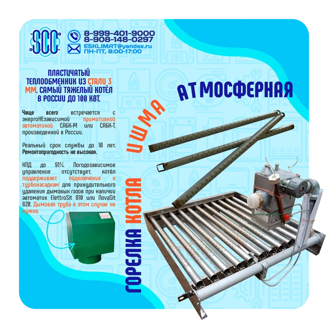 Котел ИШМА-80 с автоматикой Novasit 820 (NS) Elettrosit 810 (ES) САБК-8-110 М8 завода ОАО Боринское