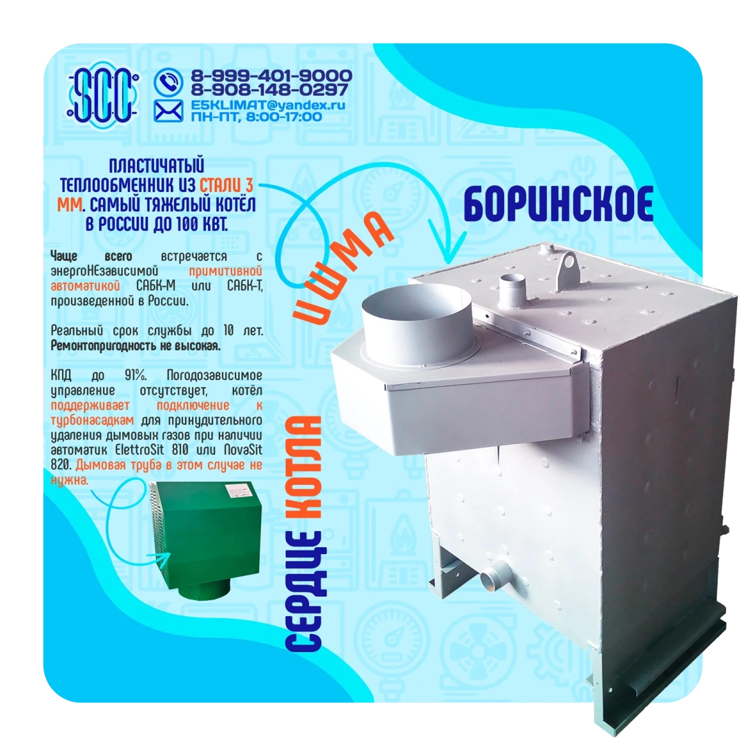 Котел ИШМА-80 с автоматикой Novasit 820 (NS) Elettrosit 810 (ES) САБК-8-110 М8 завода ОАО Боринское